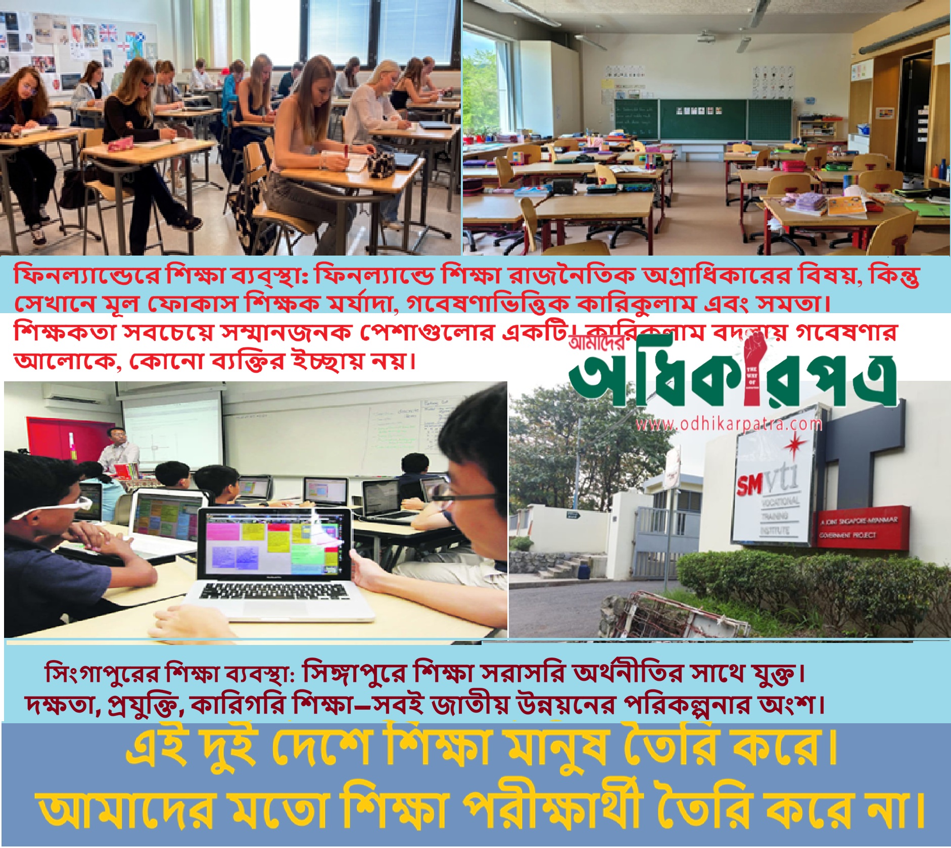 শিক্ষা সংস্কার : ফিনল্যান্ড ও সিঙ্গাপুরের উদাহরণ